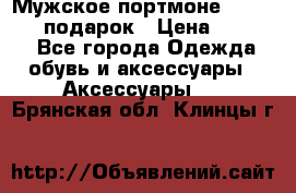 Мужское портмоне Baellerry! подарок › Цена ­ 1 990 - Все города Одежда, обувь и аксессуары » Аксессуары   . Брянская обл.,Клинцы г.